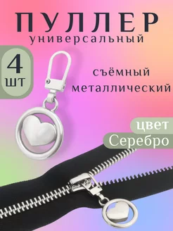 Съемные пуллеры для бегунка молнии сердечко серебро Your Creative Home 227342937 купить за 297 ₽ в интернет-магазине Wildberries