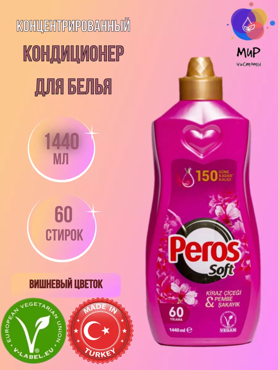 Кондиционер для белья
