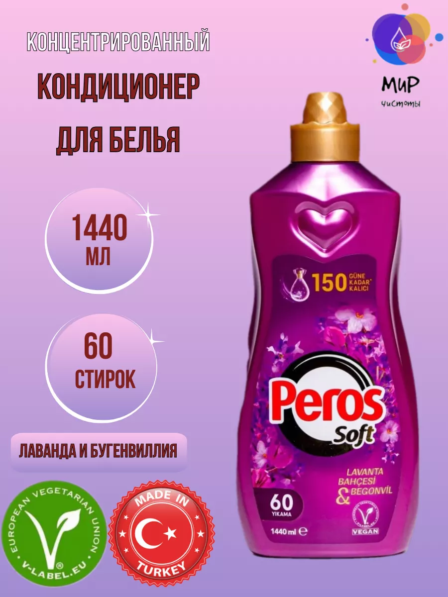 Кондиционер для белья