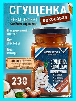 Кокосовая сгущенка без сахара соленая карамель, 230 г