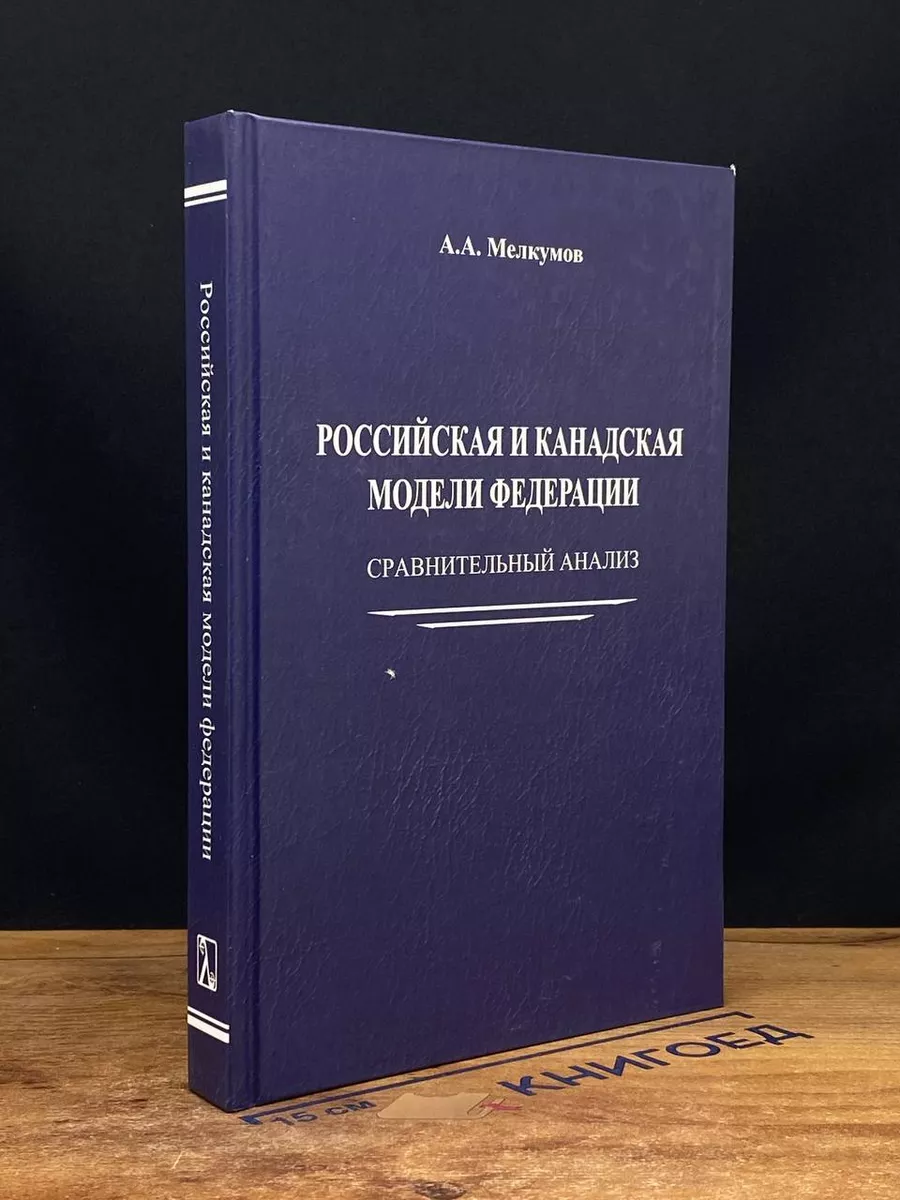 Российская и канадская модели федерации. Сравнитель. анализ