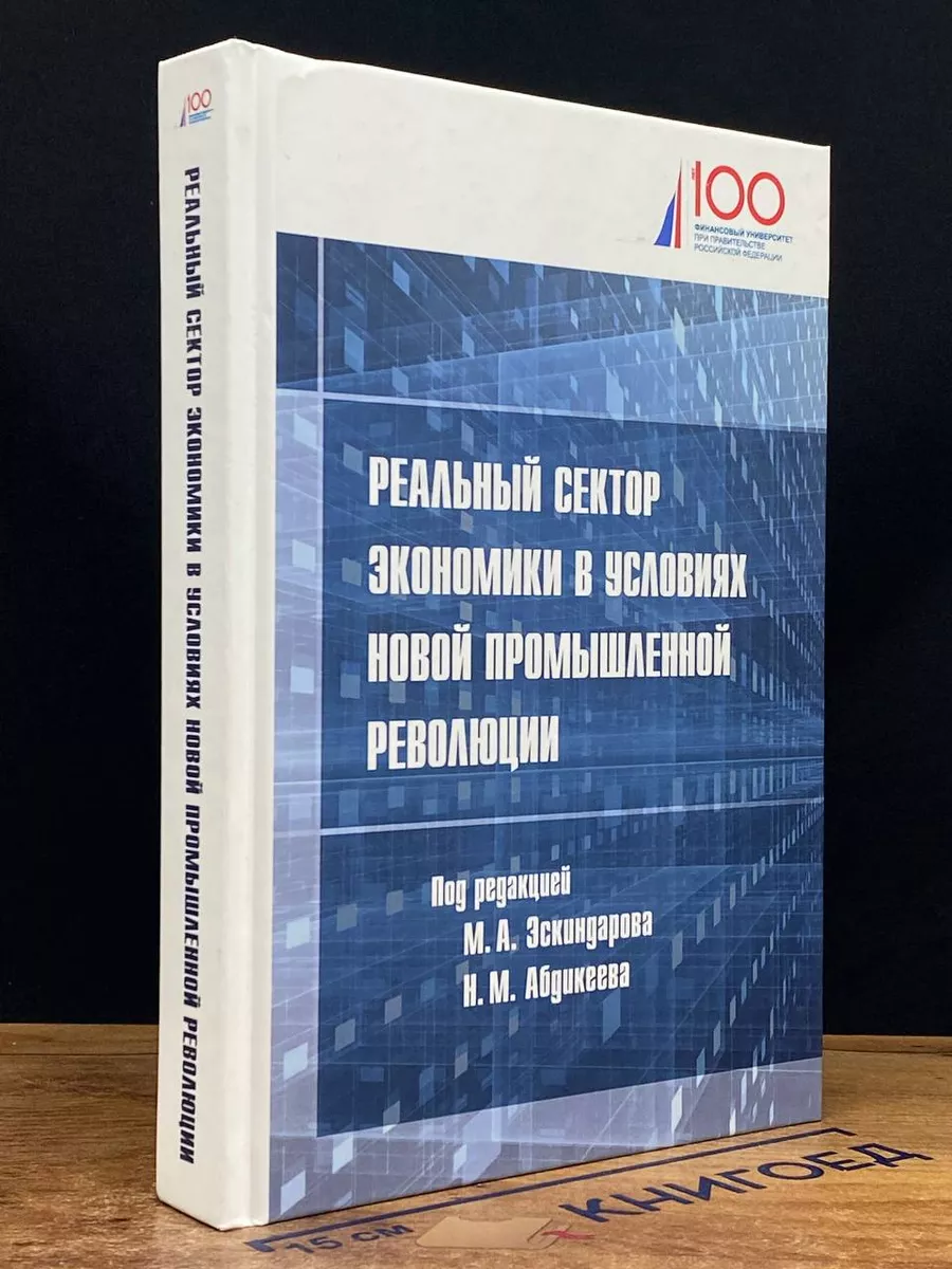 Реальный сектор экономики в условиях новой пром. революции
