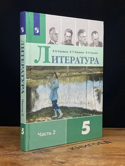 Литература. 5 класс. Учебник. Часть 2