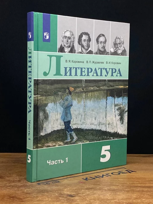 Просвещение Литература. 5 класс. Учебник. Часть 1