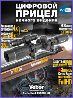 Прицел цифровой ночной для охоты DigitalHunt TU50X4-32 Veber 227345957 купить за 56 359 ₽ в интернет-магазине Wildberries