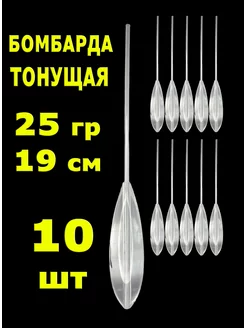 Бомбарда тонущая 25 гр 10 штук 227346069 купить за 1 131 ₽ в интернет-магазине Wildberries