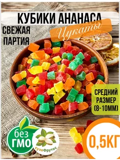 Цукаты Ананас кубики микс 0,5кг