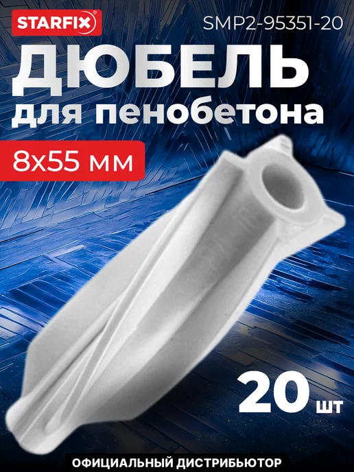 STARFIX Дюбель для пенобетона 8х55 мм, 8x55 мм