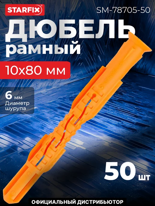 STARFIX Дюбель рамный 14х140 мм п п, потай, без шурупа, 10x80 мм