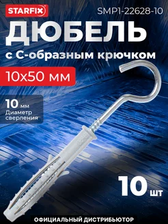 Дюбель с С-образным крючком 10х50 мм STARFIX 227355588 купить за 351 ₽ в интернет-магазине Wildberries