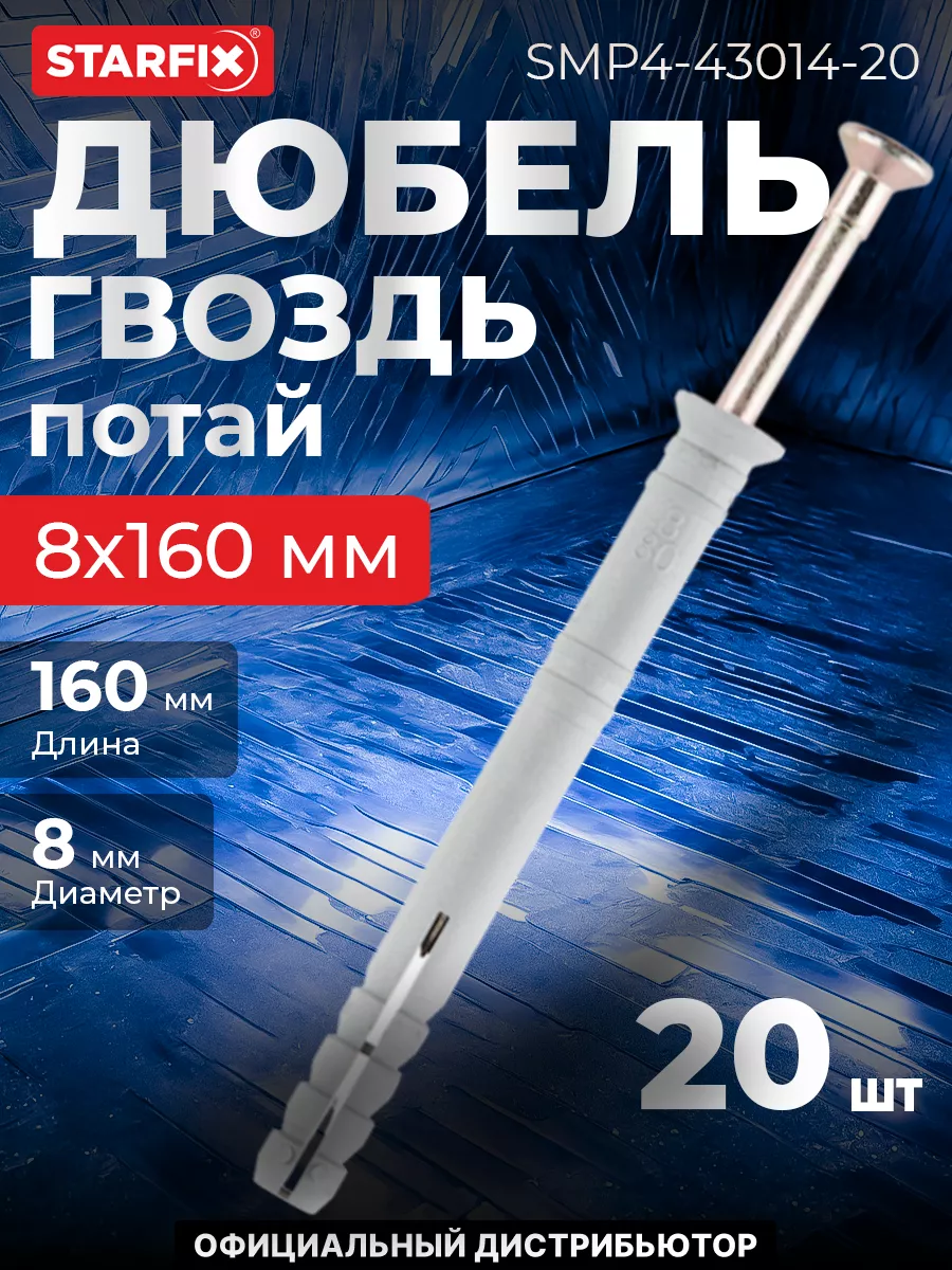 Дюбель-гвоздь 8х160 мм полипропилен потай