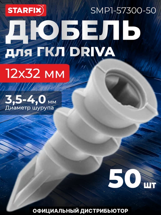 STARFIX Дюбель пластмассовый для ГКЛ DRIVA 12х32 мм, сверло, 12x32 мм