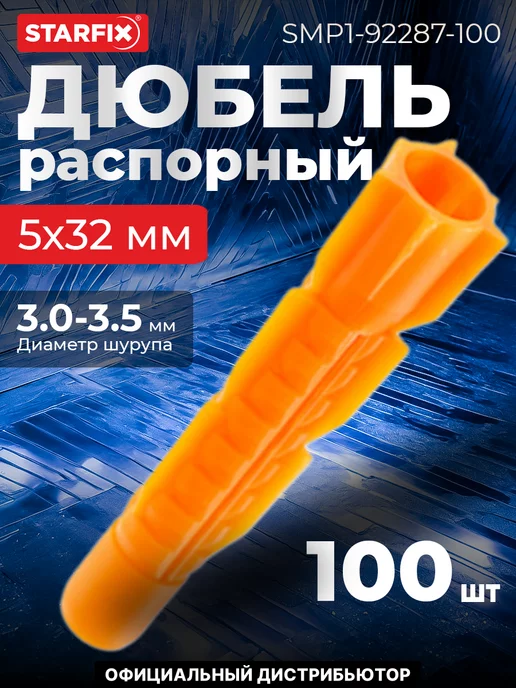 STARFIX Дюбель распорный 5х32 мм тип U, вариант