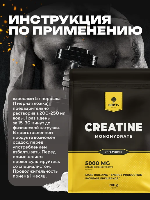 BIOVIN Спортпитание Креатин моногидрат порошок 300г,creatine, 700 г, фото 4