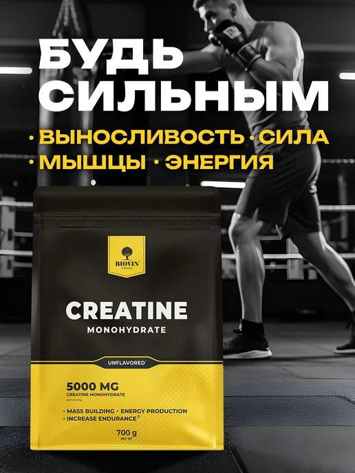BIOVIN Спортпитание Креатин моногидрат порошок 300г,creatine, 700 г, фото 5