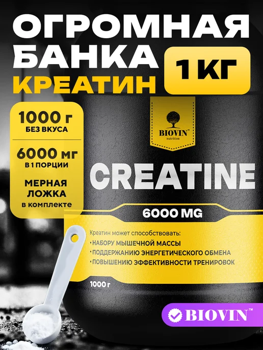 BIOVIN Креатин моногидрат 1000 грамм, creatine monohydrate спортпит, вариант