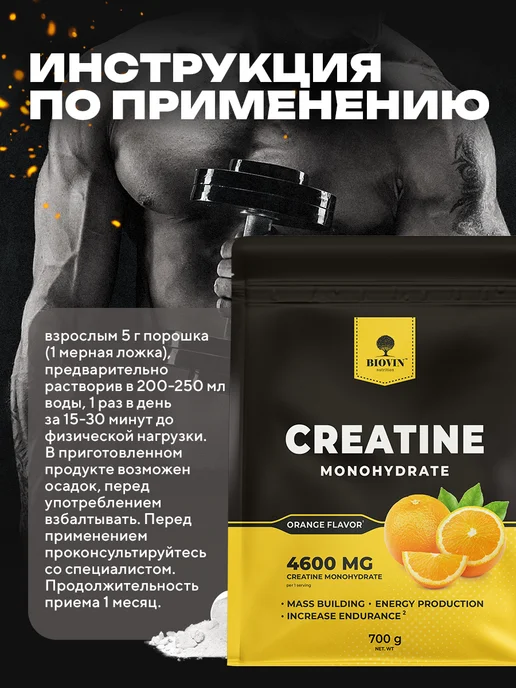 BIOVIN Креатин моногидрат 700 грамм, creatine monohydrate спортпит, вариант, фото 3