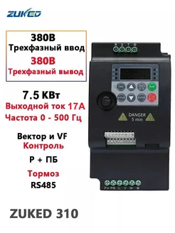 Инвертор 7. 5 кВт 3-фазный вход 380В 3-фазный выход 380В Привод с изменением частоты Контроллер скорости двигателя Инвертор VFD ZUKED 227357742 купить за 10 618 ₽ в интернет-магазине Wildberries