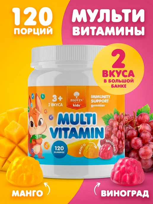 Витамины для детей жевательные 120 шт, мультивитамины