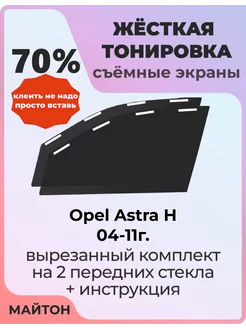 Жесткая тонировка Opel Astra H 04 -11г Опель Астар Аш