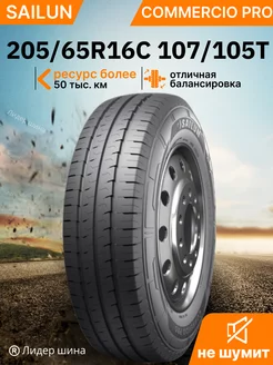 Шины летние 205 65R16C 107 105T COMMERCIO PRO