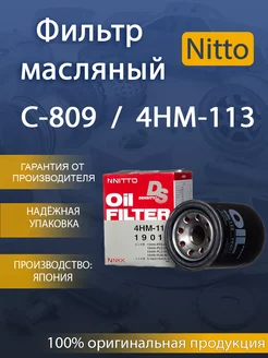 Фильтр масляный 4HM-113 Хонда (VIC C-809) NITTO 227363694 купить за 539 ₽ в интернет-магазине Wildberries