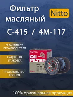 Фильтр масляный 4M-117 NISSAN (VIC-C-415) NITTO 227364205 купить за 522 ₽ в интернет-магазине Wildberries