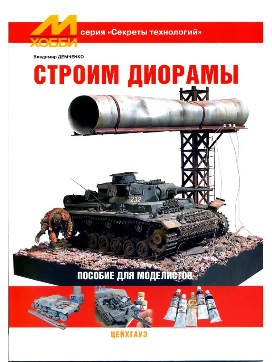 Строим диорамы
