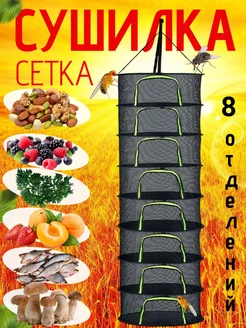 Сушилка сетка 8 секций Time Relax 227365717 купить за 912 ₽ в интернет-магазине Wildberries