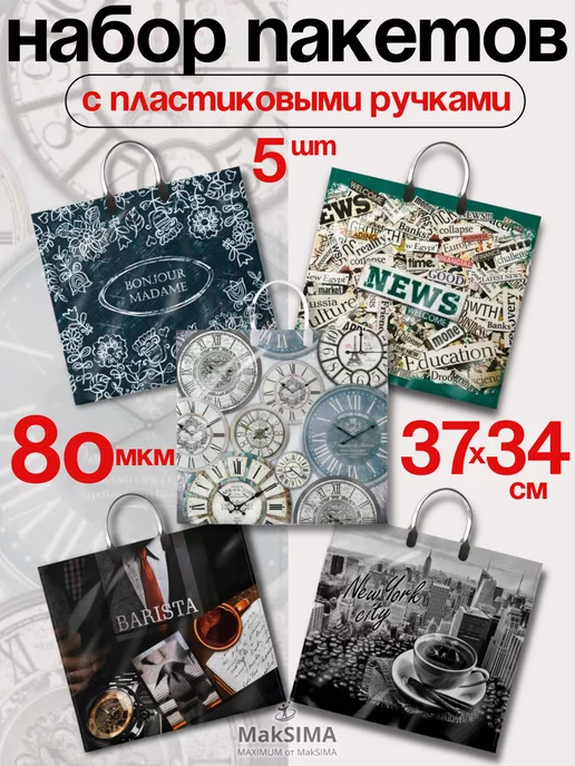 Интерпак+ Набор пакетов с пластиковой ручкой, универсальный 5шт, 5 шт