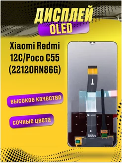 Дисплей для Xiaomi Redmi 12C Poco C55 с тачскрином