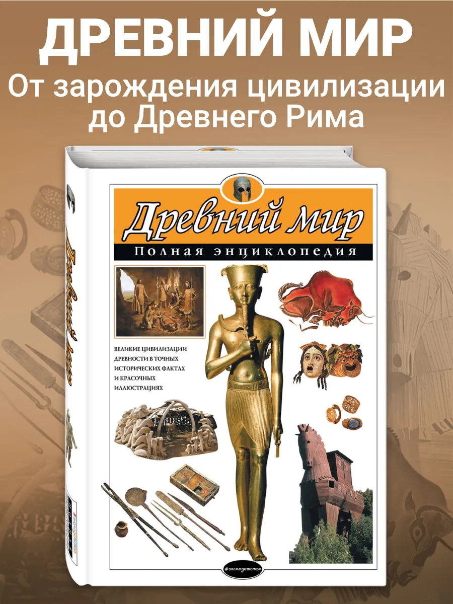 Древний мир. Полная энциклопедия