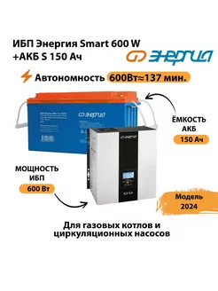 ИБП Smart 600W + АКБ S 150 Ач (600Вт - 137мин) Энергия 227366981 купить за 40 530 ₽ в интернет-магазине Wildberries