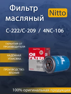 Фильтр масляный 4NC-106 NISSAN (VIC-C-222 C-209) NITTO 227367015 купить за 771 ₽ в интернет-магазине Wildberries