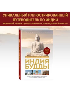 Индия Будды. Иллюстрированный путеводитель по историческим