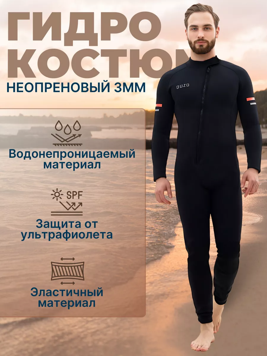 Гидрокостюм 3 мм
