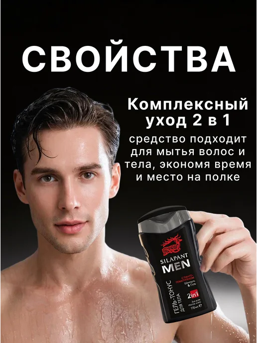 Две линии Silapant MEN, шампунь и гель для тела, 170 мл.1 штука, 170 мл, фото 2
