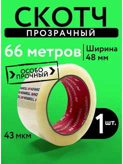 Скотч прозрачный широкий 66 метров 48 мм 1 штука