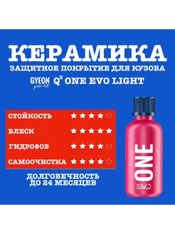 Защитное керамическое покрытие Q2 ONE EVO LIGHT 50 мл