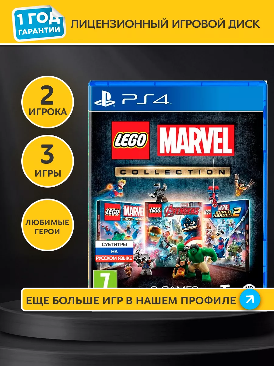 LEGO Marvel Collection (PS4, Русские субтитры) Playstation 227370483 купить  за 1 948 ₽ в интернет-магазине Wildberries