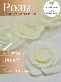 Розы из фоамирана 7см, 100шт в упаковке, айвори