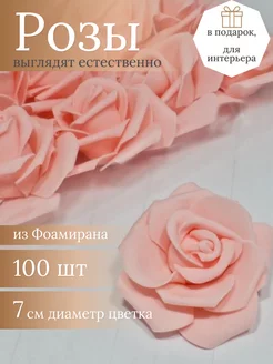 Розы из фоамирана 7см, 100шт в упаковке, персиковые