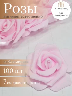 Розы из фоамирана 7см, 100шт в упаковке, светло-розовые