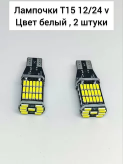 Светодиодные led лампы для авто Т15 с обманкой TOP-PRICE 227373350 купить за 261 ₽ в интернет-магазине Wildberries