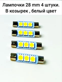 Светодиодные led лампы для авто диодные С5W 28 мм TOP-PRICE 227373356 купить за 259 ₽ в интернет-магазине Wildberries