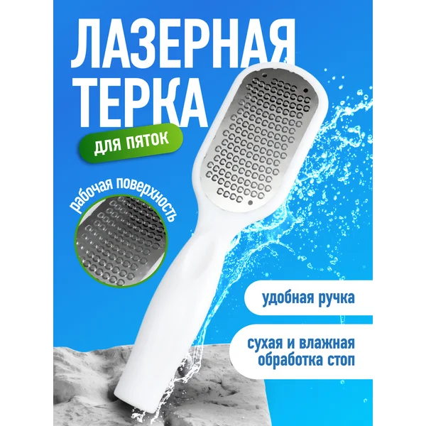 Лазерная пилка для пяток терка для ног двухсторонняя