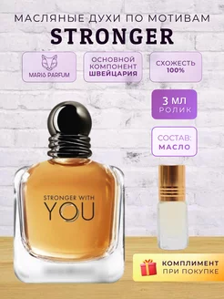 Масляные духи по мотивам Emporio Armani Stronger With You