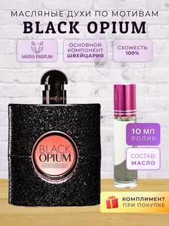 Масляные духи по мотивам Yves Saint Laurent Black Opium