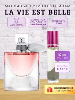 Масляные духи по мотивам Lancome La Vie Est Belle