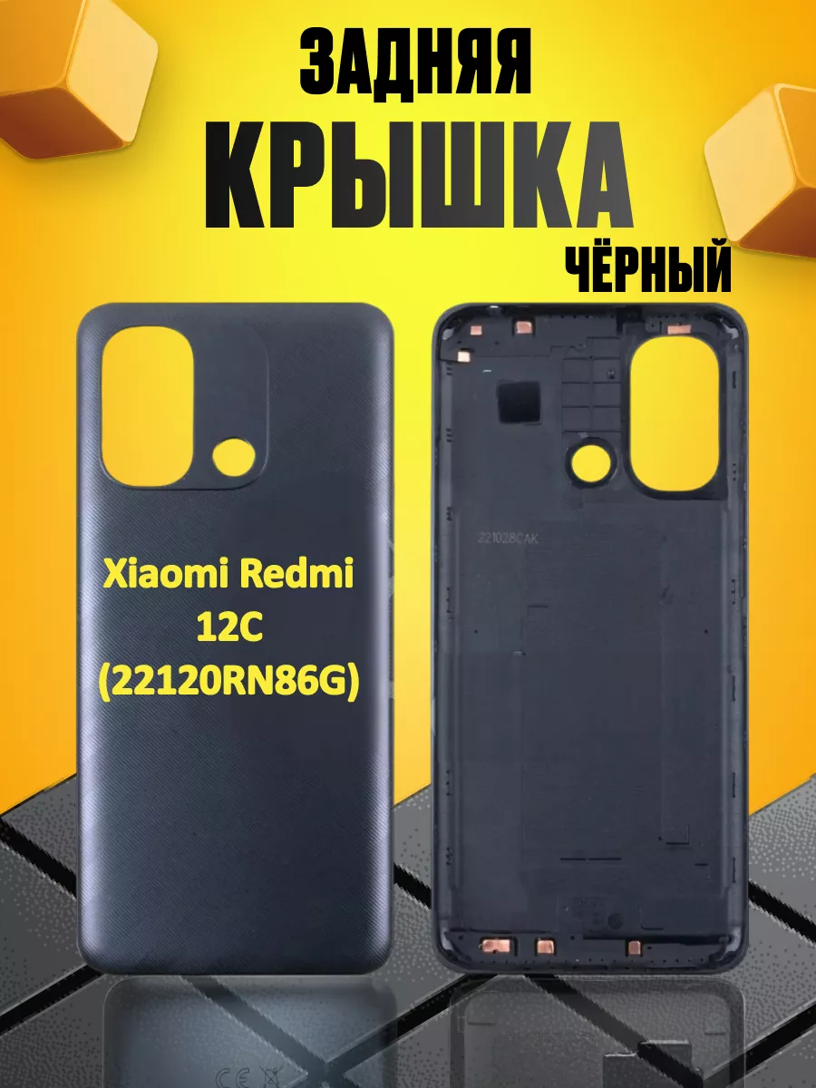 Задняя крышка для Xiaomi Redmi 12C (22120RN86G) Сервис №1 227375805 купить  за 435 ₽ в интернет-магазине Wildberries